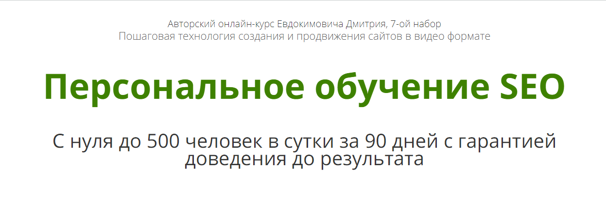 [Дмитрий Евдокимович] Персональное обучение SEO_0.png